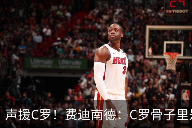 声援C罗！费迪南德：C罗骨子里是团队型球员，挨骂因他是性情中人